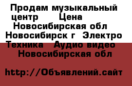 Продам музыкальный центр LG › Цена ­ 3 000 - Новосибирская обл., Новосибирск г. Электро-Техника » Аудио-видео   . Новосибирская обл.